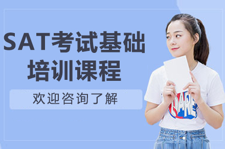 上海SAT考試基礎培訓課程(cheng)