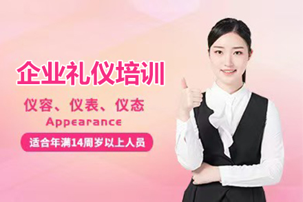 齊(qi)業禮儀培訓課程(cheng)
