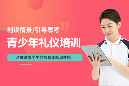 青少年(nian)禮儀培訓課程(cheng)