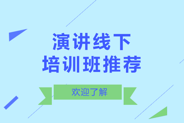 上海演講線(xiàn)下培訓班推薦