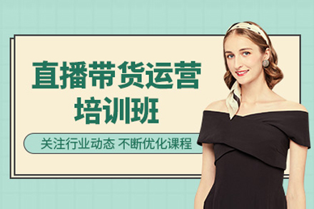 直播帶貨運營(ying)培訓課程(cheng)