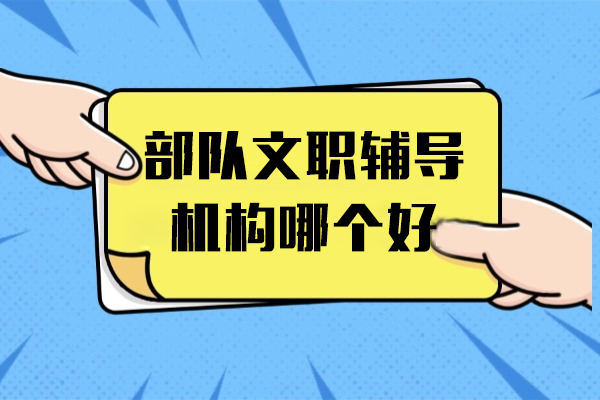 上海部(bu)隊(duì)文(wén)職輔導(dao)機(jī)構哪箇(ge)好-中(zhong)公(gōng)教育