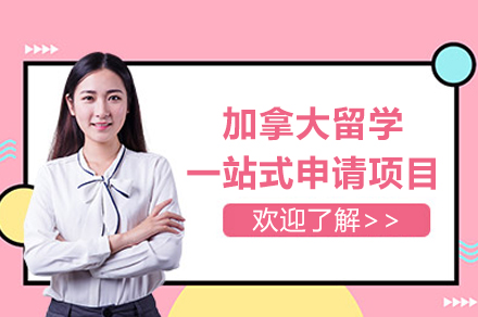 加(jia)拿(ná)大(da)留學(xué)一(yi)站式(shi)申請(qing)項(xiang)目(mu)