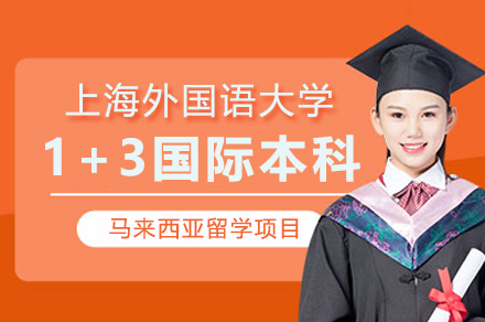 上海外國(guo)語大(da)學(xué)1+3國(guo)際(ji)本(ben)科(ke)馬來西亞留學(xué)項(xiang)目(mu)