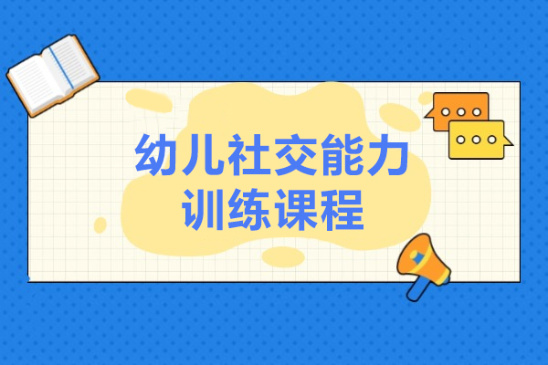 上海幼兒社(she))交能(néng)力(li)訓練課程(cheng)-雅恩兒童康複中(zhong)心