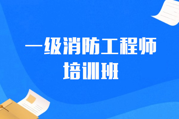 上海一(yi)級消防工(gong)程(cheng)師課程(cheng)-優(you)路教育