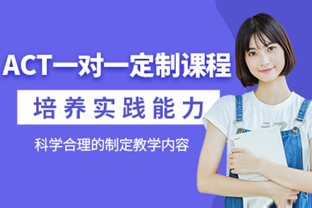 上海act培訓課程(cheng)