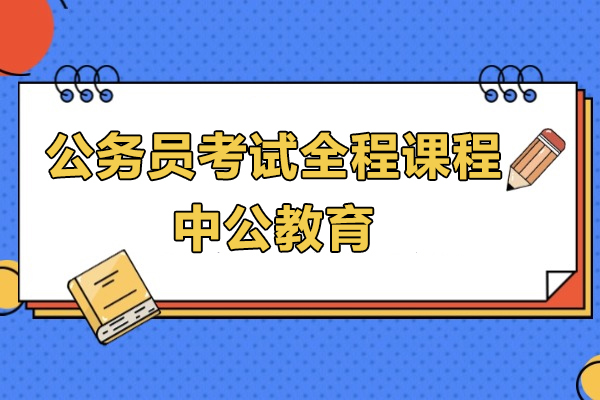 上海公(gōng)務(wu)員(yuan)考試全程(cheng)課程(cheng)-中(zhong)公(gōng)教育