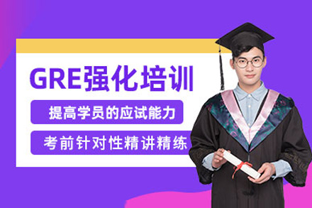 上海GRE強化2-4人(ren)班