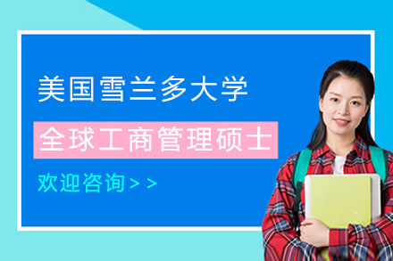 美國(guo)雪(xuě)蘭多(duo)大(da)學(xué)全球工(gong)商(shang)筦(guan)理(li)碩士招生(sheng)簡章