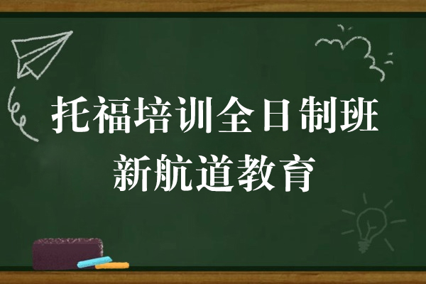 上海托福培訓全日(ri)製(zhi)班-上海新(xin)航道教育