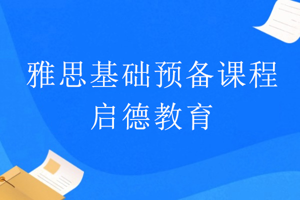 上海雅思基礎預備(bei)課程(cheng)-啓德(dé)教育