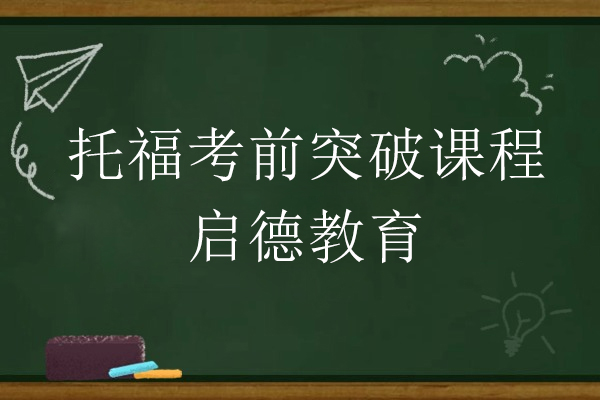 上海托福考前(qian)突破課程(cheng)-啓德(dé)教育