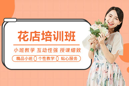 上海文(wén)體(ti)素養培訓-上海專(zhuan)業花(huā)店(diàn)培訓班