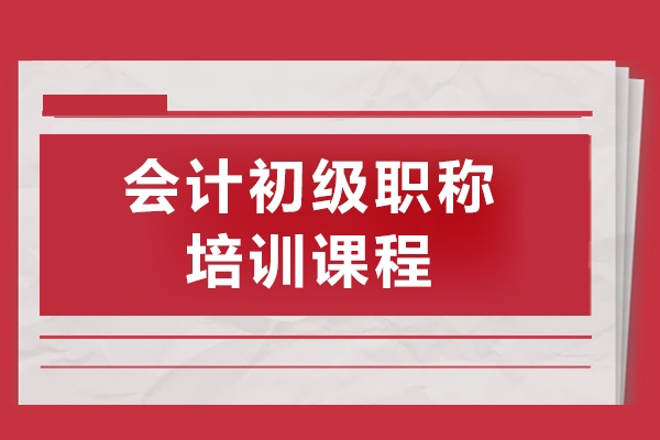 上海會計(ji)初級職稱培訓課程(cheng)-仁咊(he)會計(ji)