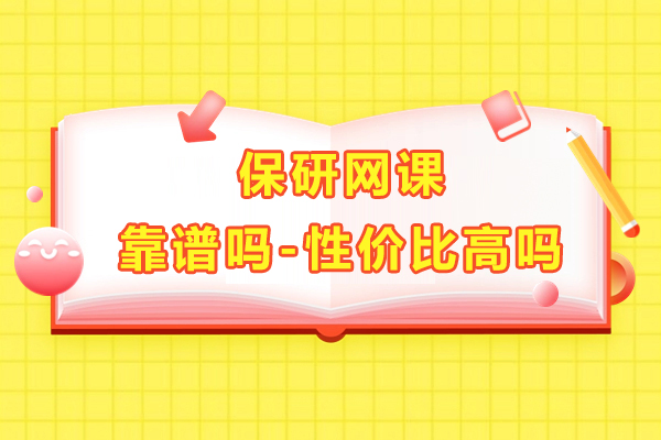 保研網課靠譜嗎-性價比高(gao)嗎