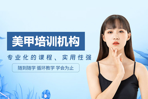 上海美甲培訓機(jī)構哪裏好-董冬秀彩妝造(zao)型培訓學(xué)校