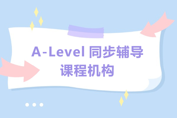 上海A-Level同步輔導(dao)課程(cheng)機(jī)構-唯尋教育