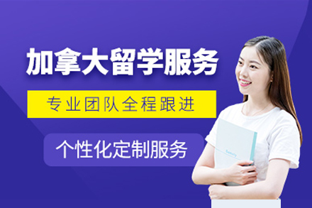 上海加(jia)拿(ná)大(da)留學(xué)服務(wu)機(jī)構