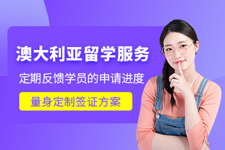 上海澳大(da)利亞留學(xué)申請(qing)機(jī)構