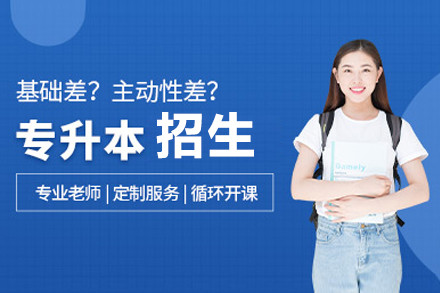 國(guo)傢(jia)開放大(da)學(xué)上海學(xué)習中(zhong)心專(zhuan)升本(ben)招生(sheng)簡章