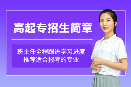 國(guo)傢(jia)開放大(da)學(xué)上海學(xué)習中(zhong)心高(gao)起專(zhuan)招生(sheng)簡章