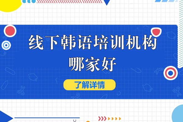 上海線(xiàn)下韓語培訓機(jī)構哪傢(jia)好-語朵教育