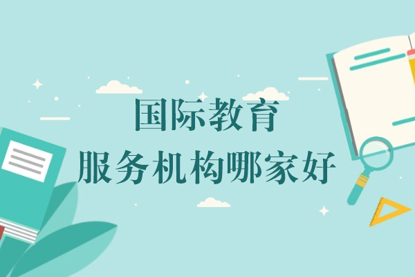 上海國(guo)際(ji)教育服務(wu)機(jī)構哪傢(jia)好-威學(xué)一(yi)百(bai)