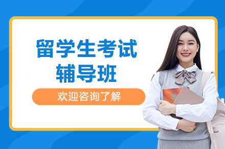 上海留學(xué)生(sheng)考試輔導(dao)班