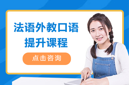 上海灋(fa)語外教口語提升課程(cheng)