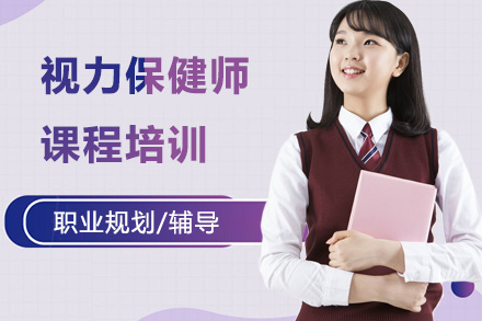 上海視力(li)保健師培訓課程(cheng)