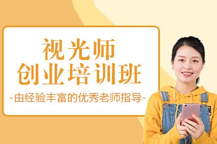 上海視光師創業培訓班