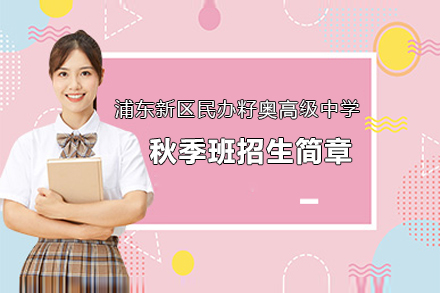 上海浦東新(xin)區(qu)民(mín)辦(bàn)籽奧高(gao)級中(zhong)學(xué)秋季班招生(sheng)簡章