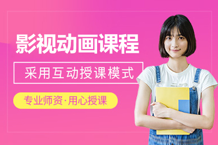 上海影視動(dòng)畫設(shè)計(ji)培訓課程(cheng)