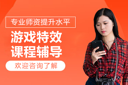 上海遊戲特效設(shè)計(ji)培訓班