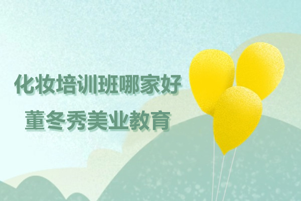 上海化妝培訓班哪傢(jia)好-董冬秀美業教育