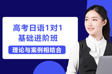 上海早教中(zhong)小(xiǎo)學(xué)培訓-上海高(gao)考日(ri)語1對1基礎進(jin)階班