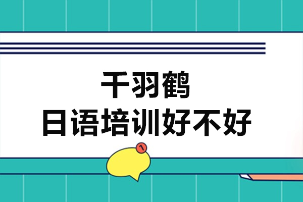 上海千羽鶴日(ri)語培訓好不好