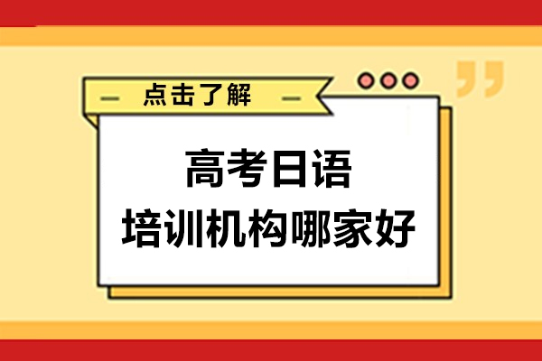 上海高(gao)考日(ri)語培訓機(jī)構哪傢(jia)好-千羽鶴日(ri)本(ben)語