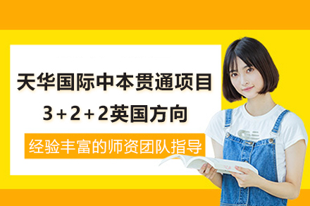 上海天華國(guo)際(ji)中(zhong)本(ben)貫通(tong)項(xiang)目(mu)3+2+2英國(guo)方(fang)向招生(sheng)簡章