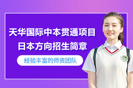 上海天華國(guo)際(ji)中(zhong)本(ben)貫通(tong)項(xiang)目(mu)日(ri)本(ben)方(fang)向招生(sheng)簡章