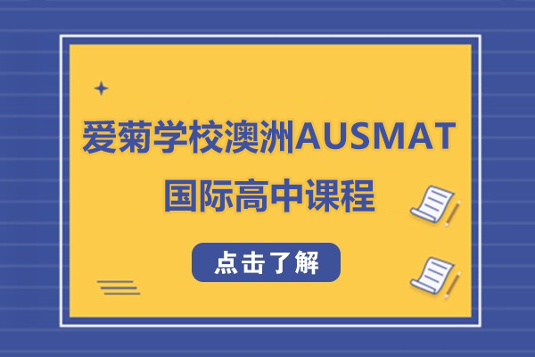 上海松江(jiang)區(qu)愛菊學(xué)校澳洲AUSMAT國(guo)際(ji)高(gao)中(zhong)課程(cheng)招生(sheng)簡章