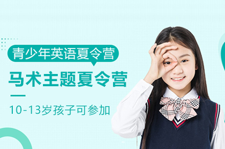 上海青少年(nian)英語馬術(shù)主(zhu)題夏令營(ying)