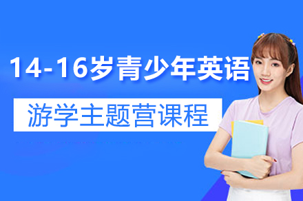 上海14-16歲青少年(nian)英語遊學(xué)課程(cheng)