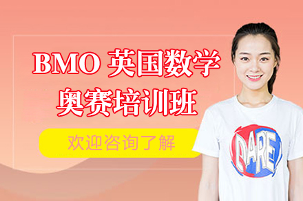 上海BMO英國(guo)數(shu)學(xué)奧賽培訓班