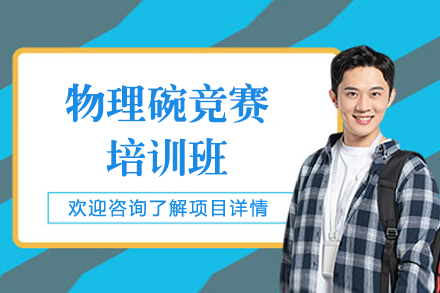 上海物(wù)理(li)碗競賽培訓班