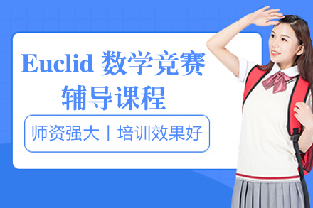 上海Euclid數(shu)學(xué)競賽輔導(dao)課程(cheng)