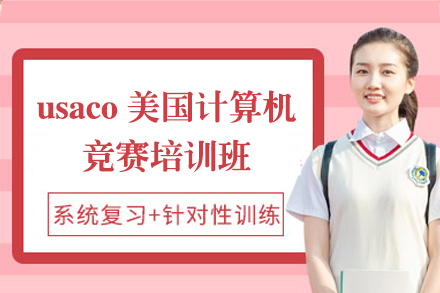 上海usaco美國(guo)計(ji)算機(jī)奧林匹克競賽培訓班