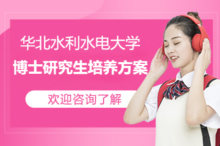 上海璐斐教育_華北水利水電(dian)大(da)學(xué)地質(zhi)資(zi)源與地質(zhi)工(gong)程(cheng)一(yi)級學(xué)科(ke)博士研究生(sheng)培養方(fang)案