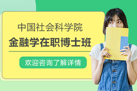 上海璐斐教育_中(zhong)國(guo)社(she))會科(ke)學(xué)院金融學(xué)在(zai)職博士班招生(sheng)簡章